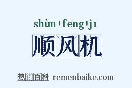 顺风机是什么意思的图片